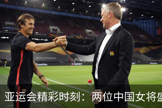 亚运会精彩时刻：两位中国女将盛装出战，金银一起拿！