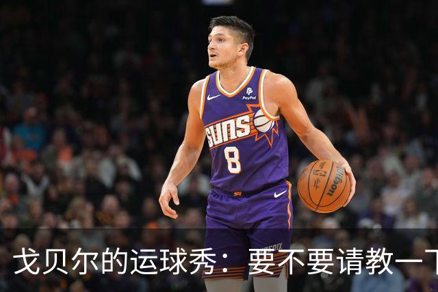 戈贝尔的运球秀：要不要请教一下老师傅？
