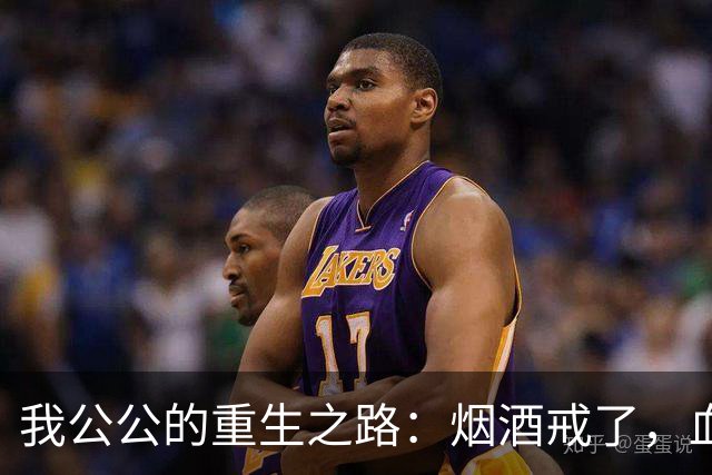 我公公的重生之路：烟酒戒了，血管也跳舞了！