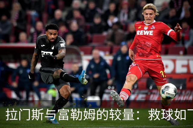 拉门斯与富勒姆的较量：救球如飞鸟，传球如舞者