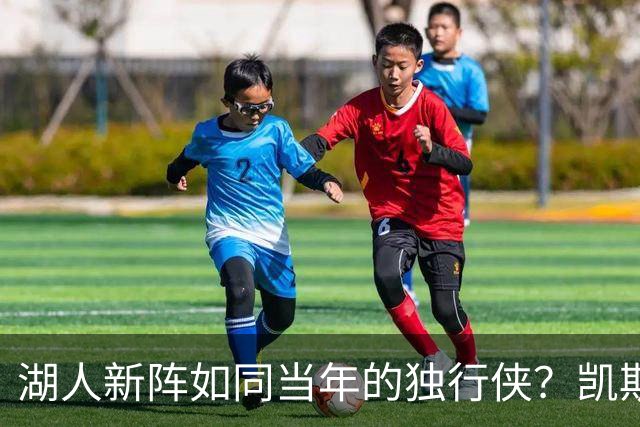 湖人新阵如同当年的独行侠？凯斯勒的幽默比喻