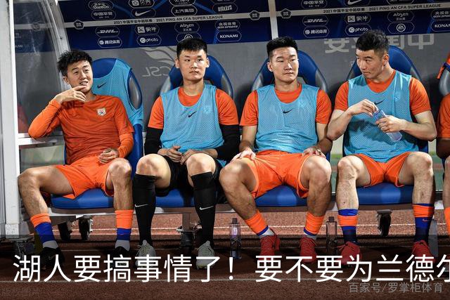 湖人要搞事情了！要不要为兰德尔下个“豪赌”？