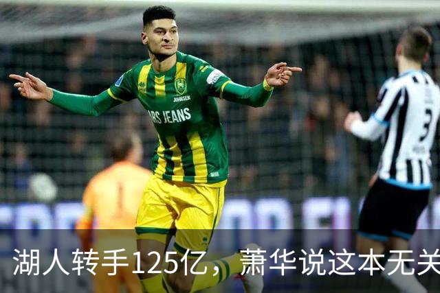 湖人转手125亿，萧华说这本无关调查风波的怪事！