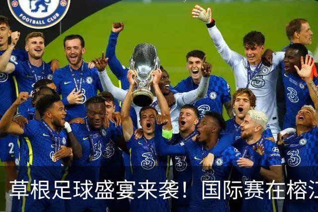 草根足球盛宴来袭！国际赛在榕江开场