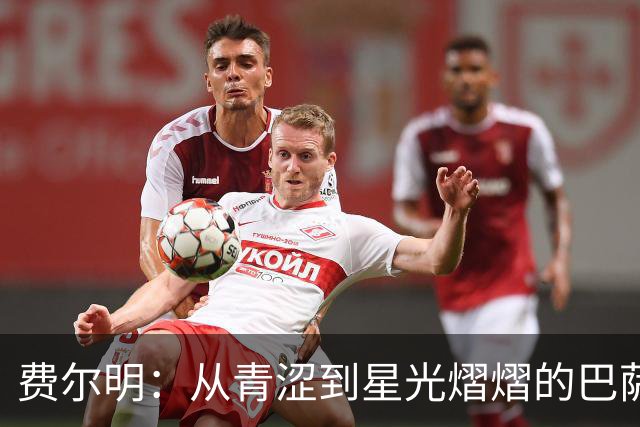 费尔明：从青涩到星光熠熠的巴萨之路