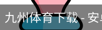 九州体育下载 - 安卓版